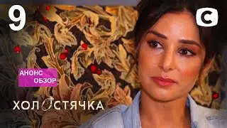 АНОНС – РАЗБОР Холостячка 2 сезон – Выпуск 9 от 12.11.2021