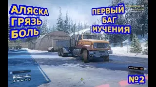SnowRunner(ПРОХОЖДЕНИЯ АЛЯСКА)№2