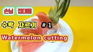 ★손님 접대용 수박자르기 #1★수박 예쁘게 자르는법  손님 대접 과일 how to cut watermelon