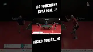 Настольный теннис. По топспину кулаком...)) Низко пошёл...))) #shorts