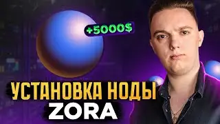 Установка ноды от ZORA.