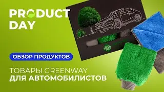 Product Day: Товары Greenway для автомобилистов