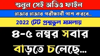 primary tet 2022 news today 🤗 primary big breaking news | 2022 টেট প্রশ্নভুল মামলা
