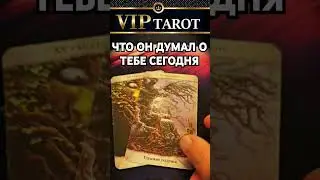 💘 ЧТО ОН ДУМАЛ О ТЕБЕ СЕГОДНЯ  💯 таро расклад гадание #психология #tarot #эзотерика #отношения