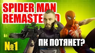 Spider Man Remastered. Прохождение на русском. Игрофильм. Потянет ли мой ПК? Первый запуск.