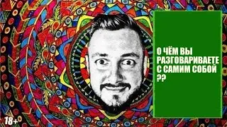 СТРИМСБРО: О ЧЁМ ВЫ РАЗГОВАРИВАЕТЕ С САМИМ СОБОЙ?