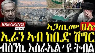 ኢራን ኣብ ከቢድ ሽግር! እስራኤል ከ - 06/12/2025