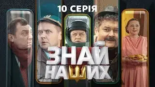 Знай наших. 10 серія