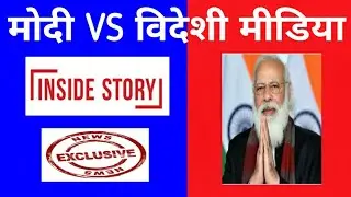 विदेशी मीडिया में मोदी की आलोचना