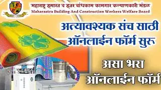 Bandhkam Kamgar Essential Kit Online Application | बांधकाम कामगार अत्यावश्यक संच ऑनलाईन फॉर्म सुरू