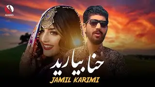 New Majlisi hena beyarit | Jamil Karimi | آهنگ مست مجلسی حنا بیارید