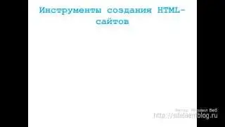 Что нужно для создания сайта? #03