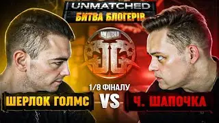 Лев vs Макс | 1/8 ФІНАЛУ | UNMATCHED. Битва блогерів