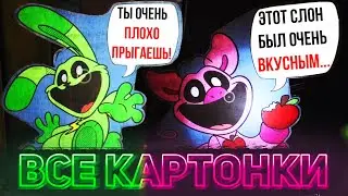 ВСЕ РЕПЛИКИ КАРТОНОК ПЕРСОНАЖЕЙ В 3 ГЛАВЕ POPPY PLAYTIME CHAPTER ГЛУБОКИЙ СОН