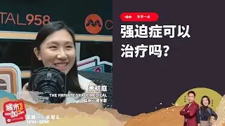 CAPITAL 958 | 多学一点：强迫症可以治疗吗？