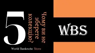 5 основних помилок у колекціонуванні банкнот, БОНІСТИКА, #worldbanknotestore