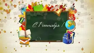 Студия "Вираж" поздравляет с 1 сентября 2020 года!