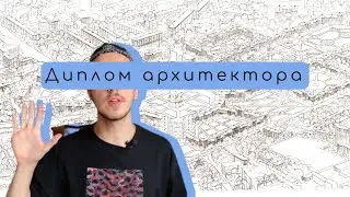 Реконструкция Садового Кольца в Москве/ Мой дипломный проект/ Весь транспорт под землю?