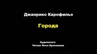 Джанрико Карофильо. Города