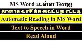 Automatic Reading In MS Word | Text to Speech in MS Word Tamil | MS Word Read Text Aloud 