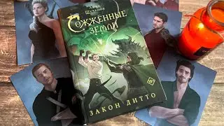 Рассказываю о Сожженых землях 😍 Анны Щучкиной