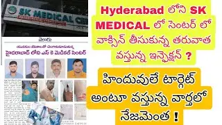 Hyderabad Sk Medical centre Vaccine problems ? Gamca medical || Saudi Telugu News 14-10-2024