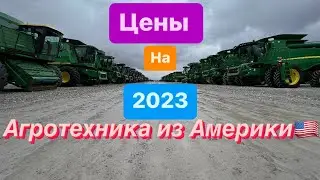 Agricultural machinery prices for January 2023!