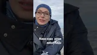 Готовьте живую кашу и будете выздоравливать! 