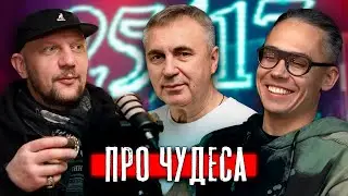 Группа 25/17 | Про чудеса | Про Христа | Про культуру в России