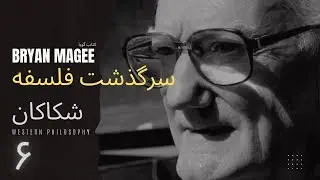 برایان مگی | کتاب ِگویا ـ سرگذشت فلسفه | ۶ | شکاکان