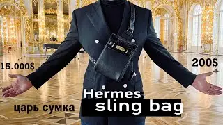 Hermes Sling самая необычная сумка которую я шил Царь сумка