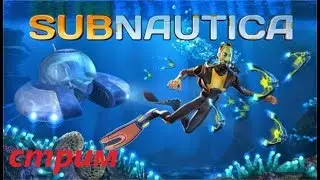 Subnautica стрим онлайн #7