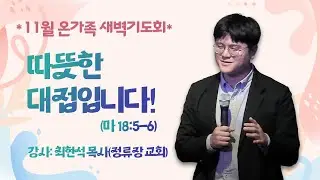 [11월 주안온가족새벽기도회] 따뜻한 대접입니다! I 마18:5-6 I 최현석 목사(정류장 교회) I 2024.11.2