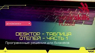 Desktop - Таблица отелей (демонстрационный экзамен) - часть 1