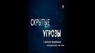 «Скрытые угрозы» с Николаем Чиндяйкиным. №104