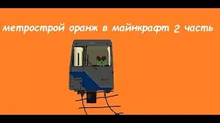 Метрострой оранж в майнкрафт 2 часть