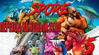 Spore #5 - Переход на новый этап !