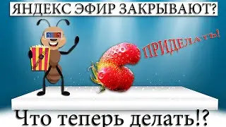☑️ ЯНДЕКС ЭФИР ЗАКРЫВАЮТ! 1 АПРЕЛЯ, ИЛИ РЕАЛЬНОСТЬ? ЧТО БУДЕТ ДАЛЬШЕ...