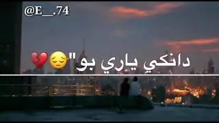 أجمل حالات واتس اب♡كردية ♡كوما سئ برا هرن وصف😛