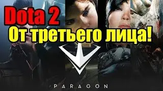 Paragon - DOTA 2 от третьего лица!