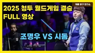 2025 청두 월드게임 쓰리쿠션 결승 Full 영상 | 조명우 vs 시돔 | 아시아 선수 최초 월드게임 우승?