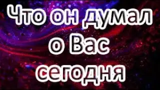 Что он думал о Вас сегодня? Онлайн расклад ТАРО