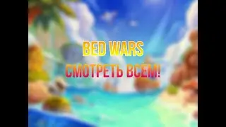 Blockman go Bed wars / Блокмен го бед Варс