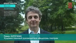 ВЕДОГОНЬ.РФ | Павел Курочкин поздравил зрителей с Днём города