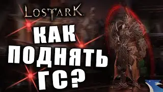 LOST ARK [Гайды] КАК ПОДНИМАТЬ ГС ВО 2 СЕЗОНЕ БЕЗ НАПРЯГА?