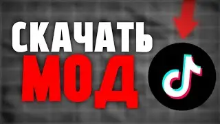 как скачать новый тик ток на андроид в 2025 году! как скачать тик ток мод