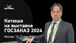 Катюша на форуме-выставке 