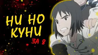 Ni no Kuni за 8 минут | Аниме обзор - АНИМЕ ПРО ПОПАДАНЦЕВ В ДРУГОЙ МИР | Хидео