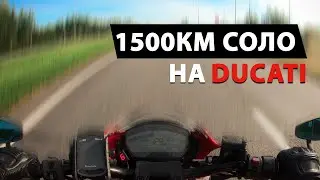 Одиночное мото путешествие в 1500км.