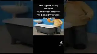 когда думали с другом что станете миллионерами